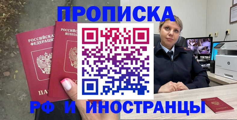 прописка в Тихорецке